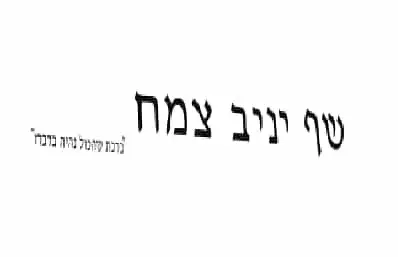 image of Yaniv semach logo